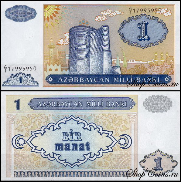 Азербайджан 1 манат 1993 (UNC Pick 14)