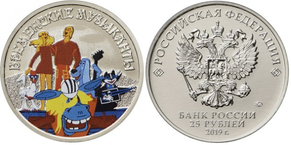 25 рублей 2019 год, Бременские музыканты, в блистере, цветная
