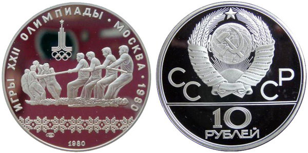 СССР 10 рублей 1980 года, «Олимпиада-80», Перетягивание каната, ПРУФ, серебро