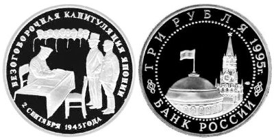 3 рубля 1995 год, Капитуляция Японии, ПРУФ
