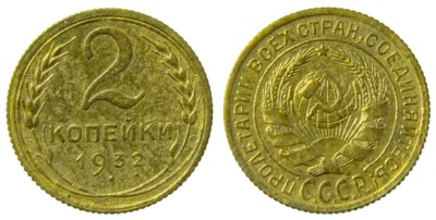 СССР, 2 копейки 1932 год,