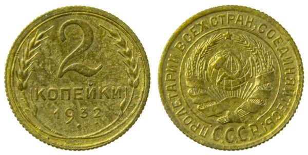 СССР, 2 копейки 1932 год,