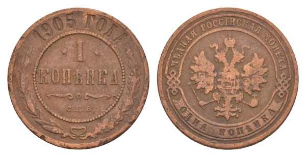 Россия, 1 копейка 1905 год