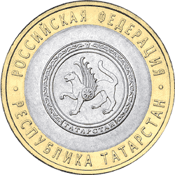 10 рублей 2005 год, Республика Татарстан, СПМД
