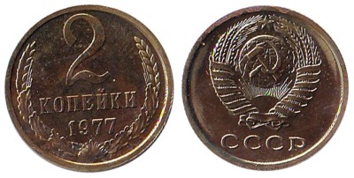 СССР, 2 копейки 1977 год