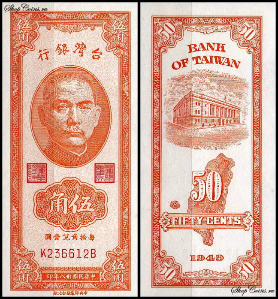 Тайвань 50 центов 1949 (UNC Pick 1949b)