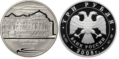 3 рубля 2008 г Дом Н.И. Севастьянова 