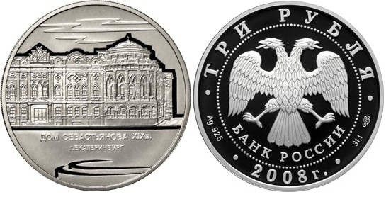 3 рубля 2008 г Дом Н.И. Севастьянова 