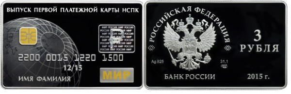 3 рубля 2015 Выпуск первых карт Национальной платежной системы России