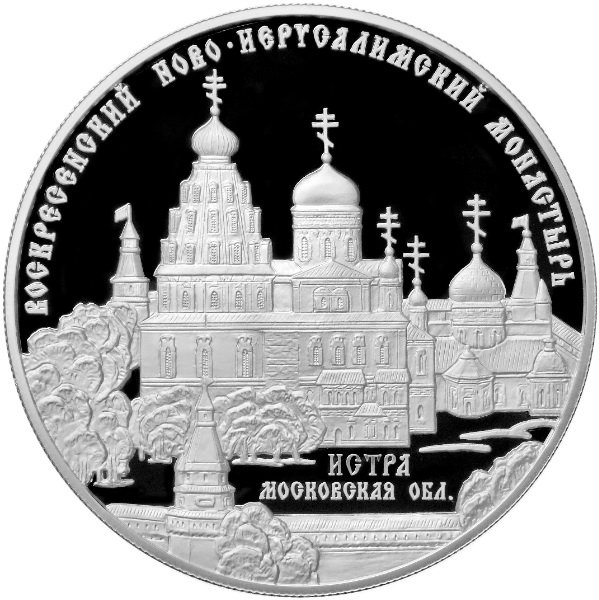 25 рублей 2012 Воскресенский Ново-Иерусалимский монастырь