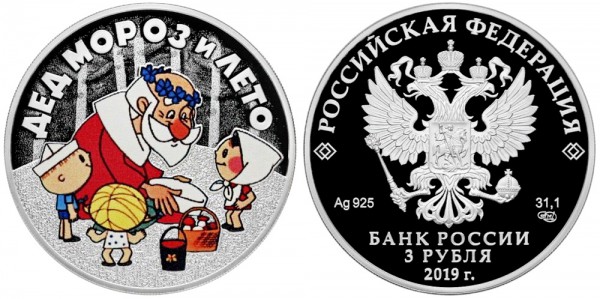 3 рубля 2019 год, Дед Мороз и лето