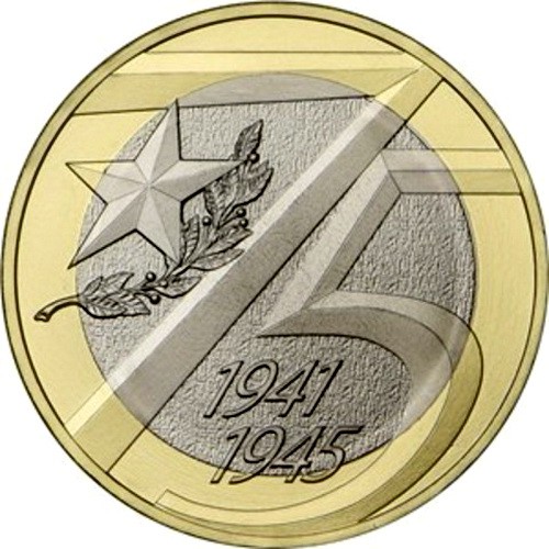 10 рублей 2020 год, 75 лет Победы, ММД