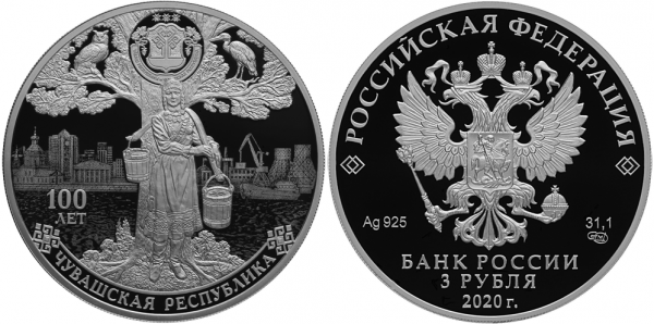 3 рубля 2020 год, Чувашская автономная область