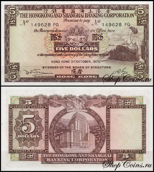 Гонконг 5 долларов 1973-1975 (UNC Pick 181f) HSBC