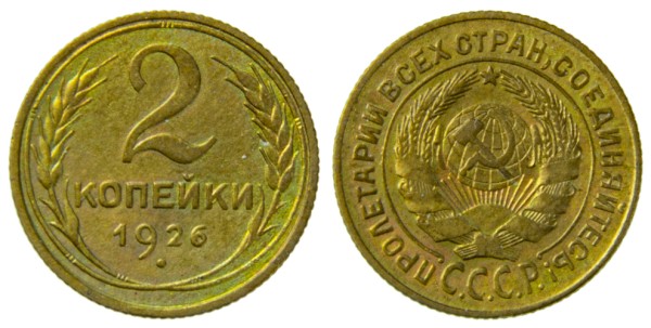 СССР, 2 копейки 1926 год,