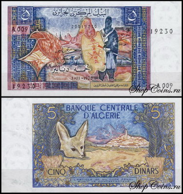 Алжир 5 динар 1970 (UNC Pick 126)