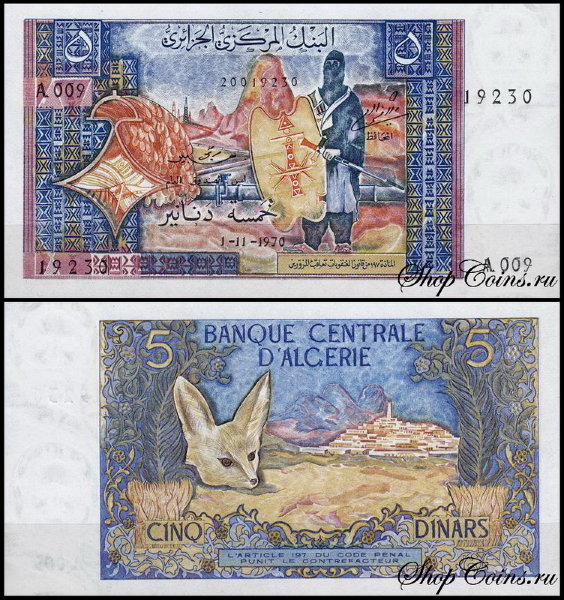 Алжир 5 динар 1970 (UNC Pick 126)