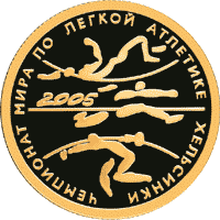 50 рублей 2005 г, Чемпионат мира по легкой атлетики, Хельсинки, Золото ПРУФ