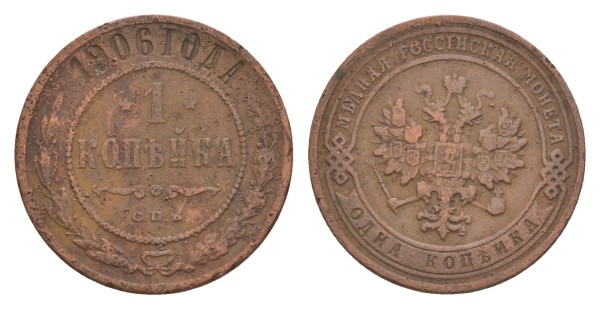 Россия, 1 копейка 1906 год