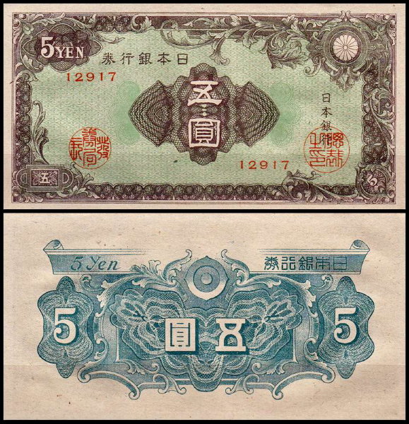 Япония 5 иен 1946 (UNC Pick 86)