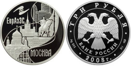 3 рубля 2008 г ЕврАзЭС Москва