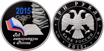 3 рубля 2015 Год литературы в России