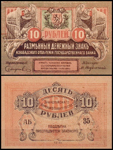 Закаспийское Временное правительство 10 рублей 1919 P.S1136