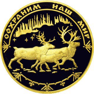 10000 рублей 2004 год Сохраним наш мир Северный олень ПРУФ