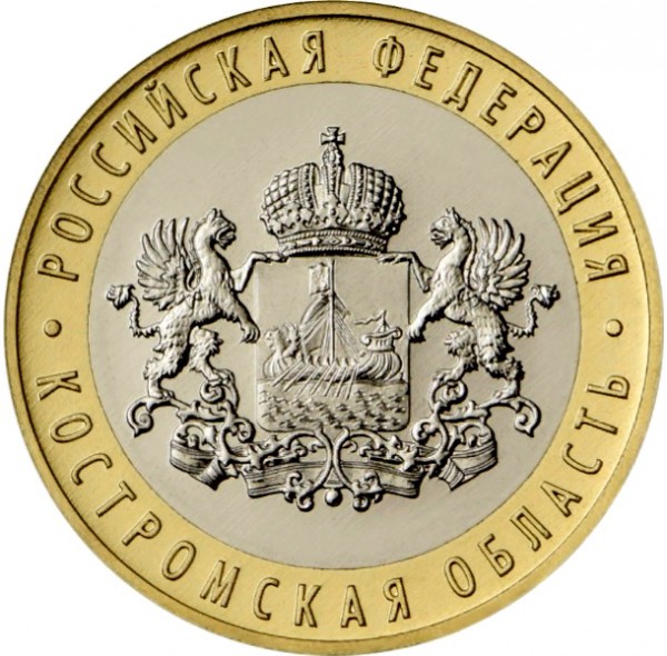 10 рублей 2019 год, Костромская область, ММД