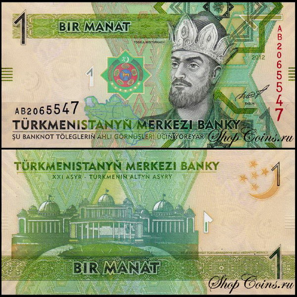 Туркмения 1 манат 2012 (UNC Pick 29)
