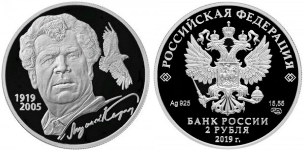 2 рубля 2019 год, Поэт Мустай Карим