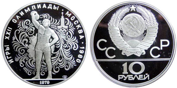 СССР 10 рублей 1979 года, «Олимпиада-80», Поднятие гири, ПРУФ, серебро