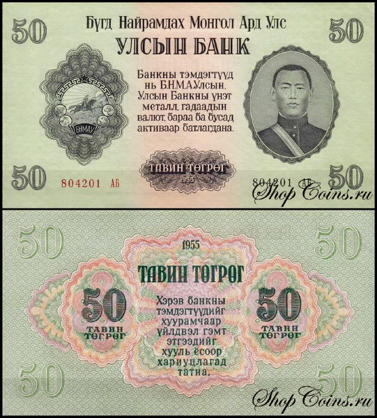 Монголия 50 тугриков 1955 (UNC Pick 33)