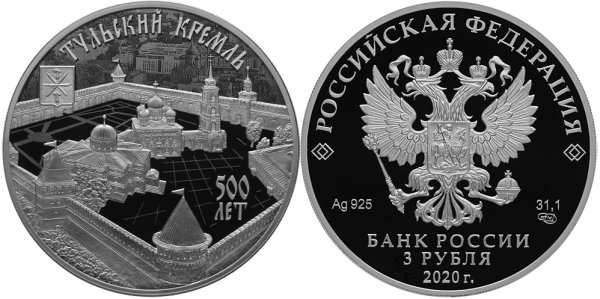 3 рубля 2020 год Тульский кремль