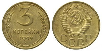 СССР, 3 копейки 1949 год,