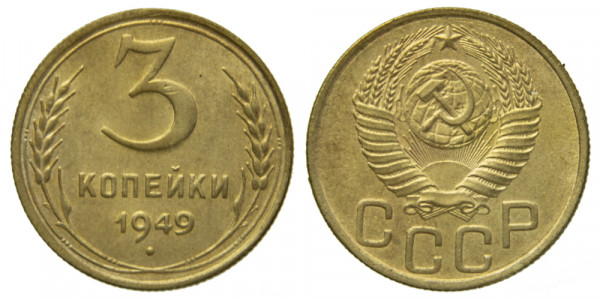 СССР, 3 копейки 1949 год,
