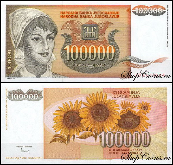 Югославия 100000 динар 1993 (UNC Pick 118)