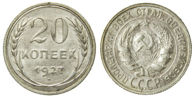 СССР, 20 копеек 1927 год,