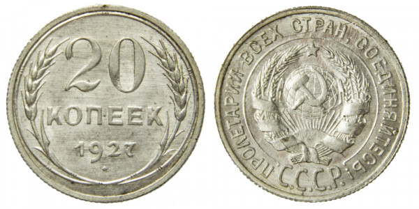СССР, 20 копеек 1927 год,