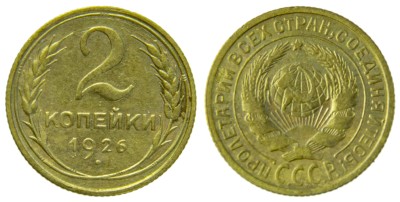 СССР, 2 копейки 1926 год,