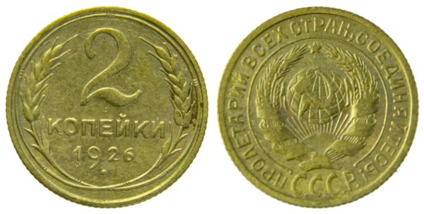 СССР, 2 копейки 1926 год,