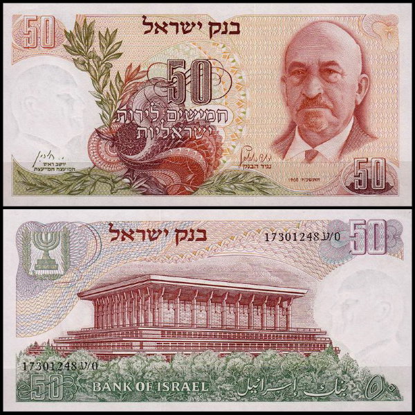 Израиль 50 лир 1968 (UNC Pick 36a) Серийный номер чёрный