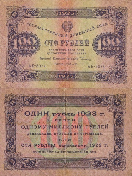 РСФСР 100 рублей 1923 P.161 1 выпуск Селлява