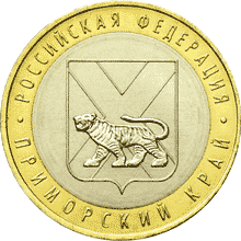 10 рублей 2006 год, Приморский край, ММД