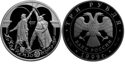 3 рубля 1999 г Раймонда - Поединок