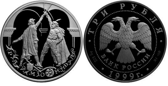 3 рубля 1999 г Раймонда - Поединок