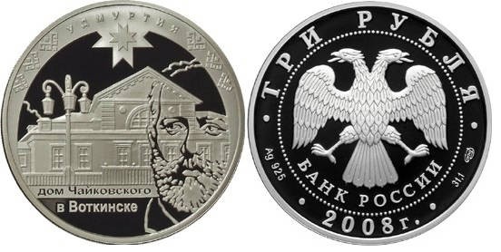 3 рубля 2008 г Удмуртия