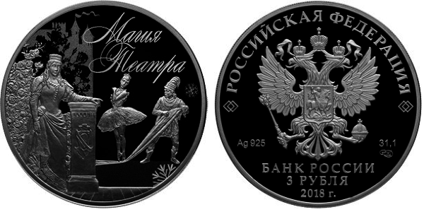 3 рубля 2018 год, Магия театра
