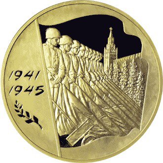 10000 рублей 2005 год 60-я годовщина Победы в Великой Отечественной войне 1941-1945 гг ПРУФ