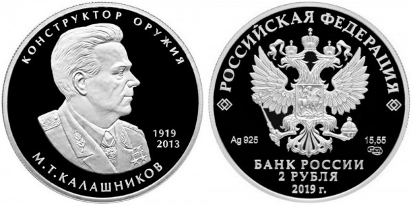 2 рубля 2019 год, Конструктор оружия М,Т, Калашников